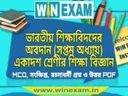 ভারতীয় শিক্ষাবিদদের অবদান (সপ্তম অধ্যায়) একাদশ শ্রেণীর শিক্ষা বিজ্ঞান সাজেশন | Class 11 Education Bharotiyo Shikshabid Der Abadan Suggestion PDF ভারতীয় শিক্ষাবিদদের অবদান (সপ্তম অধ্যায়) একাদশ শ্রেণীর শিক্ষা বিজ্ঞান সাজেশন | Class 11 Education Bharotiyo Shikshabid Der Abadan Suggestion PDF