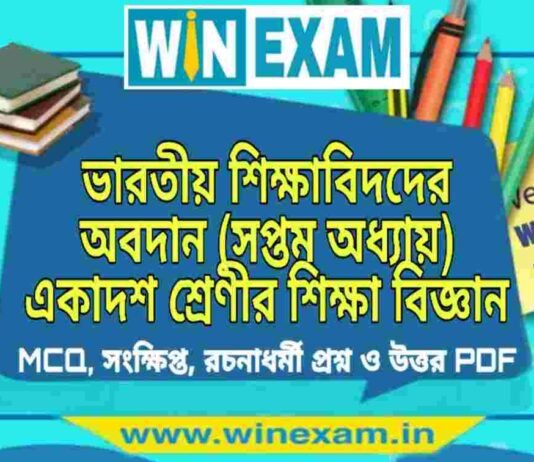 ভারতীয় শিক্ষাবিদদের অবদান (সপ্তম অধ্যায়) একাদশ শ্রেণীর শিক্ষা বিজ্ঞান সাজেশন | Class 11 Education Bharotiyo Shikshabid Der Abadan Suggestion PDF ভারতীয় শিক্ষাবিদদের অবদান (সপ্তম অধ্যায়) একাদশ শ্রেণীর শিক্ষা বিজ্ঞান সাজেশন | Class 11 Education Bharotiyo Shikshabid Der Abadan Suggestion PDF