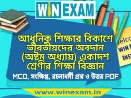 আধুনিক শিক্ষার বিকাশে ভারতীয়দের অবদান (অষ্টম অধ্যায়) একাদশ শ্রেণীর শিক্ষা বিজ্ঞান সাজেশন | Class 11 Education Adhunik Shiksha Suggestion PDF আধুনিক শিক্ষার বিকাশে ভারতীয়দের অবদান (অষ্টম অধ্যায়) একাদশ শ্রেণীর শিক্ষা বিজ্ঞান সাজেশন | Class 11 Education Adhunik Shiksha Suggestion PDF