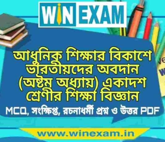 আধুনিক শিক্ষার বিকাশে ভারতীয়দের অবদান (অষ্টম অধ্যায়) একাদশ শ্রেণীর শিক্ষা বিজ্ঞান সাজেশন | Class 11 Education Adhunik Shiksha Suggestion PDF আধুনিক শিক্ষার বিকাশে ভারতীয়দের অবদান (অষ্টম অধ্যায়) একাদশ শ্রেণীর শিক্ষা বিজ্ঞান সাজেশন | Class 11 Education Adhunik Shiksha Suggestion PDF