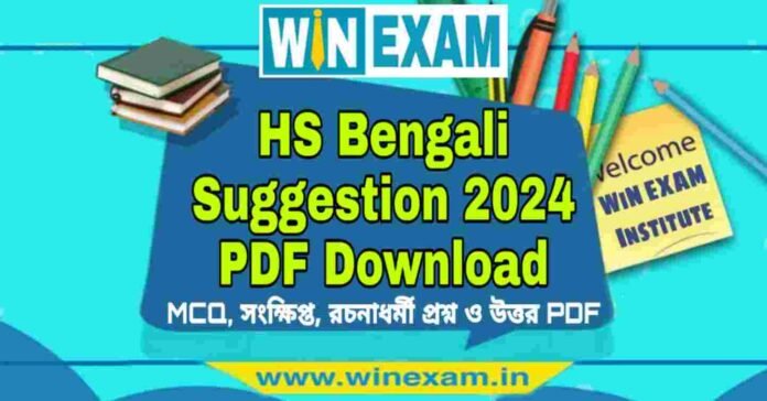 উচ্চমাধ্যমিক বাংলা সাজেশন ২০২৪ | HS Bengali Suggestion 2024 PDF Download