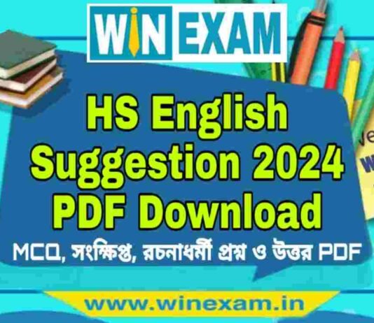 উচ্চমাধ্যমিক ইংরেজি সাজেশন ২০২৪ | HS English Suggestion 2024 PDF Download উচ্চমাধ্যমিক ইংরেজি সাজেশন ২০২৪ | HS English Suggestion 2024 PDF Download