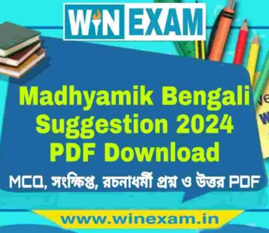 মাধ্যমিক বাংলা সাজেশন ২০২৪ | Madhyamik Bengali Suggestion 2024 PDF Download মাধ্যমিক বাংলা সাজেশন ২০২৪ | Madhyamik Bengali Suggestion 2024 PDF Download