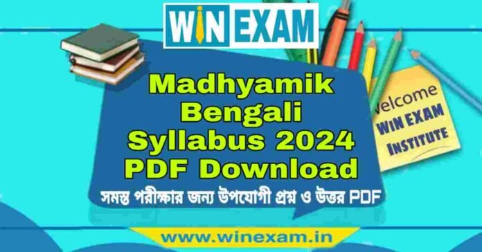মাধ্যমিক বাংলা সিলেবাস ২০২৪ | Madhyamik Bengali Syllabus 2024 PDF Download