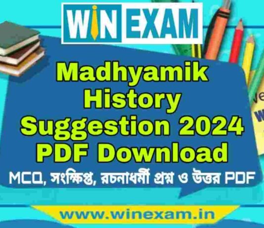 মাধ্যমিক ইতিহাস সাজেশন ২০২৪ | Madhyamik History Suggestion 2024 PDF Download মাধ্যমিক ইতিহাস সাজেশন ২০২৪ | Madhyamik History Suggestion 2024 PDF Download
