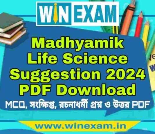 মাধ্যমিক জীবন বিজ্ঞান সাজেশন ২০২৪ | Madhyamik Life Science Suggestion 2024 PDF Download মাধ্যমিক জীবন বিজ্ঞান সাজেশন ২০২৪ | Madhyamik Life Science Suggestion 2024 PDF Download