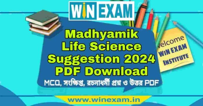 মাধ্যমিক জীবন বিজ্ঞান সাজেশন ২০২৪ | Madhyamik Life Science Suggestion 2024 PDF Download