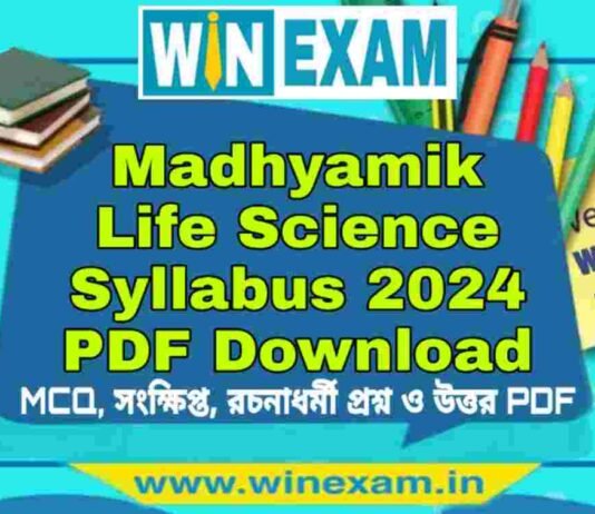 মাধ্যমিক জীবন বিজ্ঞান সিলেবাস ২০২৪ | Madhyamik Life Science Syllabus 2024 PDF Download মাধ্যমিক জীবন বিজ্ঞান সিলেবাস ২০২৪ | Madhyamik Life Science Syllabus 2024 PDF Download