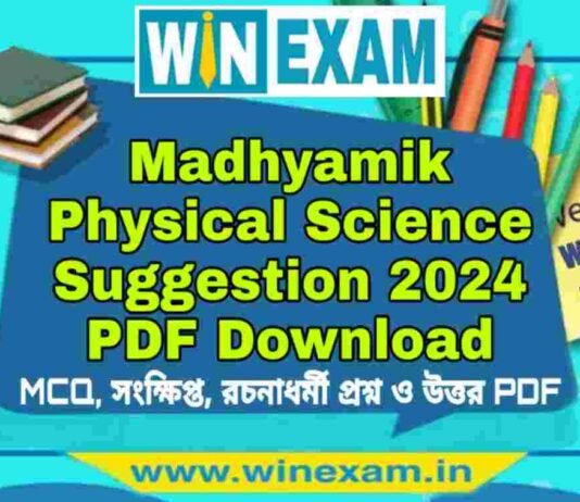 মাধ্যমিক ভৌত বিজ্ঞান সাজেশন ২০২৪ | Madhyamik Physical Science Suggestion 2024 PDF Download মাধ্যমিক ভৌত বিজ্ঞান সাজেশন ২০২৪ | Madhyamik Physical Science Suggestion 2024 PDF Download