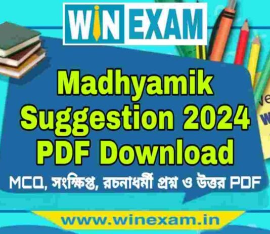 মাধ্যমিক সাজেশন ২০২৪ | Madhyamik Suggestion 2024 PDF Download মাধ্যমিক সাজেশন ২০২৪ | Madhyamik Suggestion 2024 PDF Download