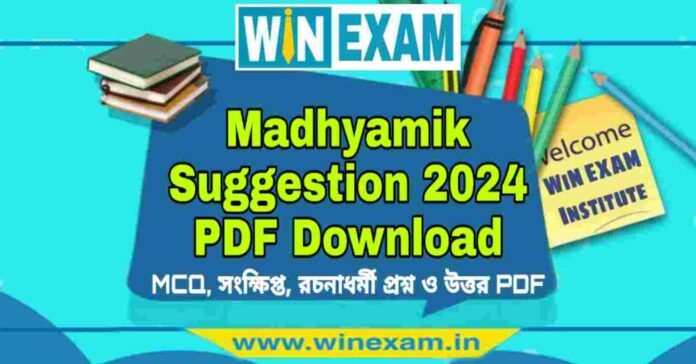 মাধ্যমিক সাজেশন ২০২৪ | Madhyamik Suggestion 2024 PDF Download