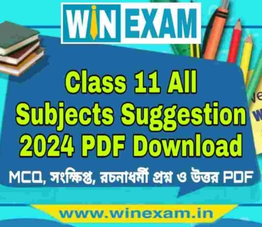 একাদশ শ্রেণীর সমস্ত বিষয় সাজেশন ২০২৪ | Class 11 All Subjects Suggestion 2024 PDF Download একাদশ শ্রেণীর সমস্ত বিষয় সাজেশন ২০২৪ | Class 11 All Subjects Suggestion 2024 PDF Download