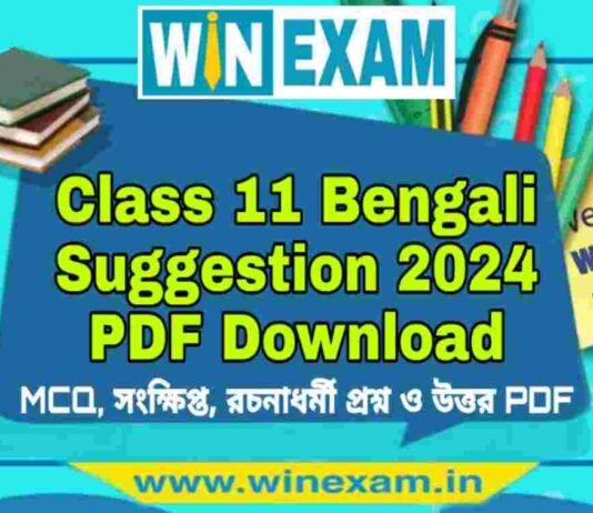 একাদশ শ্রেণীর বাংলা সাজেশন ২০২৪ | Class 11 Bengali Suggestion 2024 PDF Download একাদশ শ্রেণীর বাংলা সাজেশন ২০২৪ | Class 11 Bengali Suggestion 2024 PDF Download