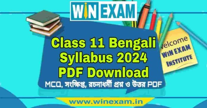 একাদশ শ্রেণীর বাংলা সিলেবাস ২০২৪ | Class 11 Bengali Syllabus 2024 PDF Download