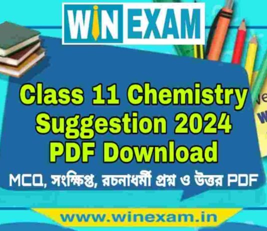 একাদশ শ্রেণীর রসায়ন সাজেশন ২০২৪ | Class 11 Chemistry Suggestion 2024 PDF Download একাদশ শ্রেণীর রসায়ন সাজেশন ২০২৪ | Class 11 Chemistry Suggestion 2024 PDF Download