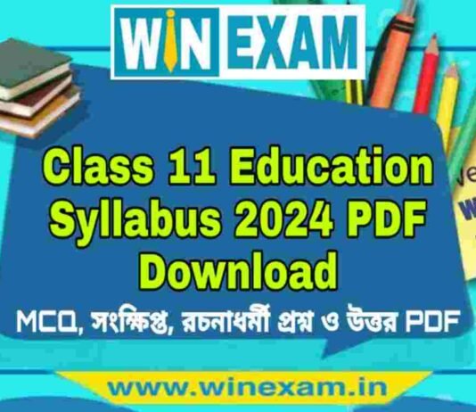 একাদশ শ্রেণীর শিক্ষা বিজ্ঞান সাজেশন ২০২৪ | Class 11 Education Suggestion 2024 PDF Download একাদশ শ্রেণীর শিক্ষা বিজ্ঞান সাজেশন ২০২৪ | Class 11 Education Suggestion 2024 PDF Download