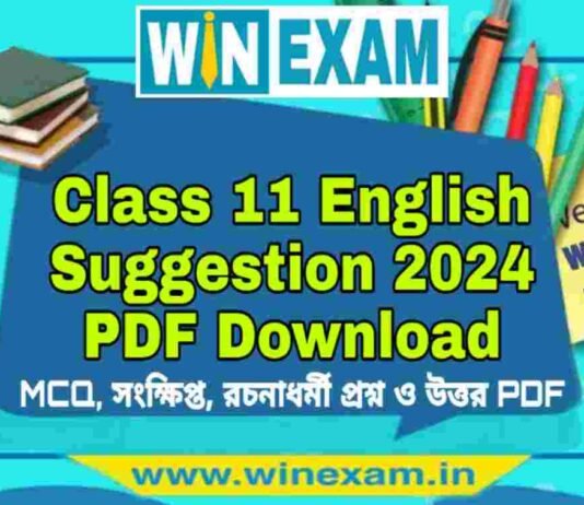 একাদশ শ্রেণীর ইংরেজি সাজেশন ২০২৪ | Class 11 English Suggestion 2024 PDF Download একাদশ শ্রেণীর ইংরেজি সাজেশন ২০২৪ | Class 11 English Suggestion 2024 PDF Download