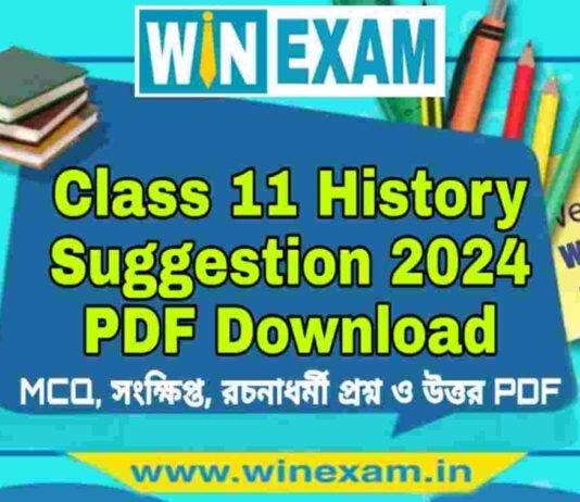 একাদশ শ্রেণীর ইতিহাস সাজেশন ২০২৪ | Class 11 History Suggestion 2024 PDF Download একাদশ শ্রেণীর ইতিহাস সাজেশন ২০২৪ | Class 11 History Suggestion 2024 PDF Download