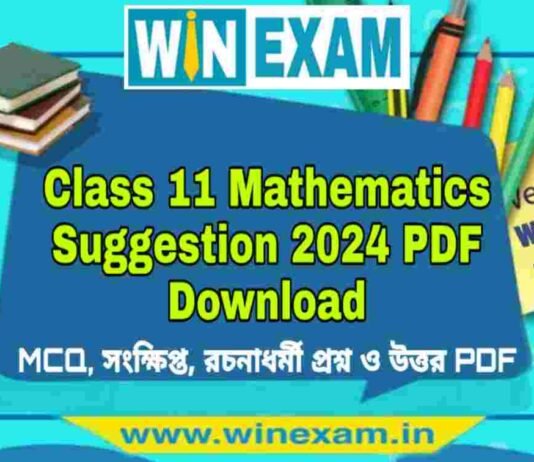 একাদশ শ্রেণীর গণিত সাজেশন ২০২৪ | Class 11 Mathematics Suggestion 2024 PDF Download একাদশ শ্রেণীর গণিত সাজেশন ২০২৪ | Class 11 Mathematics Suggestion 2024 PDF Download