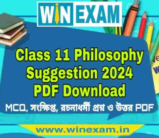 একাদশ শ্রেণীর দর্শন সাজেশন ২০২৪ | Class 11 Philosophy Suggestion 2024 PDF Download একাদশ শ্রেণীর দর্শন সাজেশন ২০২৪ | Class 11 Philosophy Suggestion 2024 PDF Download