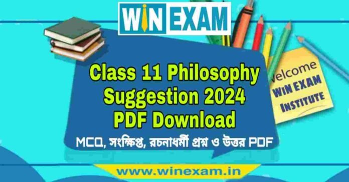 একাদশ শ্রেণীর দর্শন সাজেশন ২০২৪ | Class 11 Philosophy Suggestion 2024 PDF Download