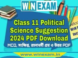 একাদশ শ্রেণীর রাষ্ট্রবিজ্ঞান সাজেশন ২০২৪ | Class 11 Political Science Suggestion 2024 PDF Download একাদশ শ্রেণীর রাষ্ট্রবিজ্ঞান সাজেশন ২০২৪ | Class 11 Political Science Suggestion 2024 PDF Download