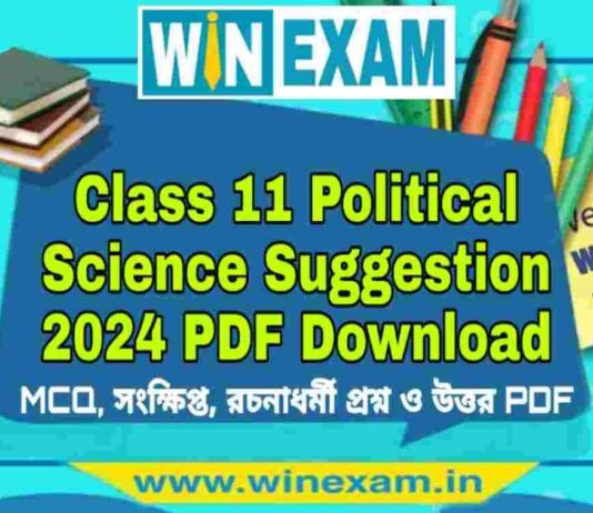 একাদশ শ্রেণীর রাষ্ট্রবিজ্ঞান সাজেশন ২০২৪ | Class 11 Political Science Suggestion 2024 PDF Download একাদশ শ্রেণীর রাষ্ট্রবিজ্ঞান সাজেশন ২০২৪ | Class 11 Political Science Suggestion 2024 PDF Download