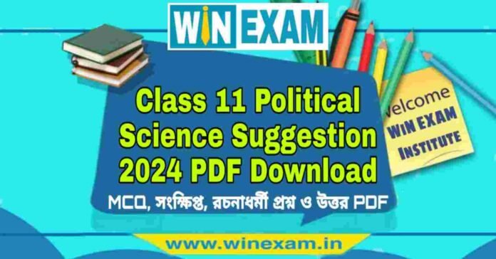 একাদশ শ্রেণীর রাষ্ট্রবিজ্ঞান সাজেশন ২০২৪ | Class 11 Political Science Suggestion 2024 PDF Download