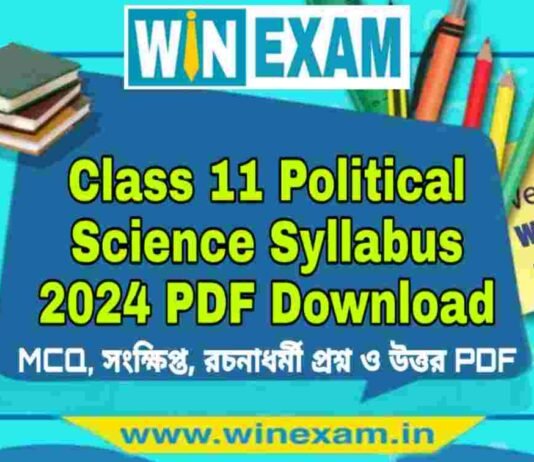একাদশ শ্রেণীর রাষ্ট্রবিজ্ঞান সিলেবাস ২০২৪ | Class 11 Political Science Syllabus 2024 PDF Download একাদশ শ্রেণীর রাষ্ট্রবিজ্ঞান সিলেবাস ২০২৪ | Class 11 Political Science Syllabus 2024 PDF Download
