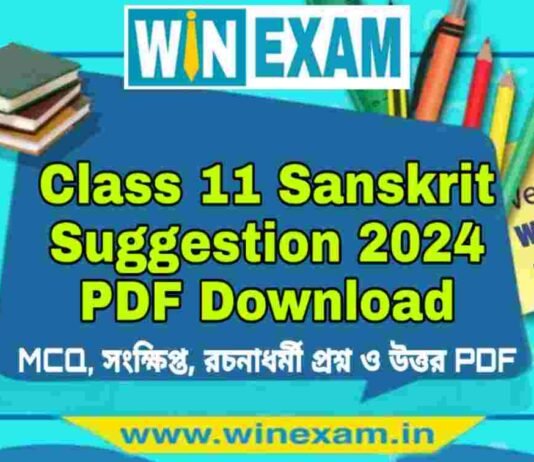 একাদশ শ্রেণীর সংস্কৃত সাজেশন ২০২৪ | Class 11 Sanskrit Suggestion 2024 PDF Download একাদশ শ্রেণীর সংস্কৃত সাজেশন ২০২৪ | Class 11 Sanskrit Suggestion 2024 PDF Download