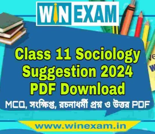 একাদশ শ্রেণীর সমাজবিজ্ঞান সাজেশন ২০২৪ | Class 11 Sociology Suggestion 2024 PDF Download একাদশ শ্রেণীর সমাজবিজ্ঞান সাজেশন ২০২৪ | Class 11 Sociology Suggestion 2024 PDF Download