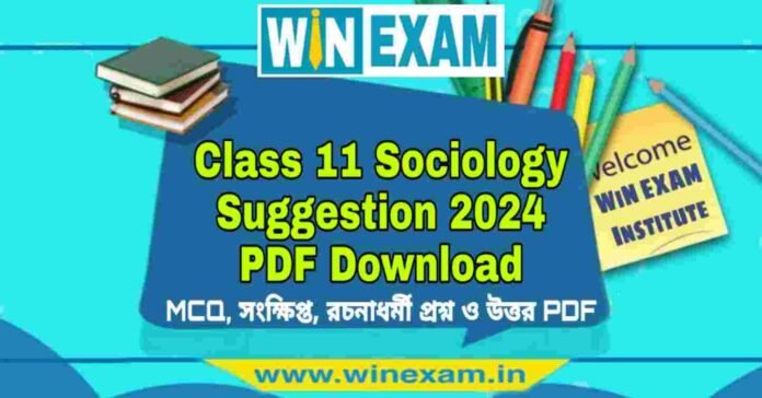 একাদশ শ্রেণীর সমাজবিজ্ঞান সাজেশন ২০২৪ | Class 11 Sociology Suggestion 2024 PDF Download