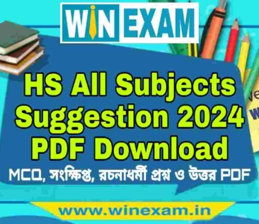 উচ্চমাধ্যমিক সমস্ত বিষয়ের সাজেশন ২০২৪ | HS All Subjects Suggestion 2024 PDF Download উচ্চমাধ্যমিক সমস্ত বিষয়ের সাজেশন ২০২৪ | HS All Subjects Suggestion 2024 PDF Download