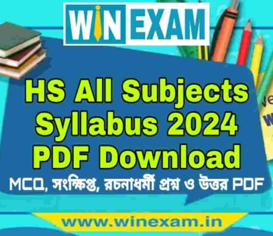 উচ্চমাধ্যমিক সমস্ত বিষয়ের সিলেবাস ২০২৪ | HS All Subjects Syllabus 2024 PDF Download উচ্চমাধ্যমিক সমস্ত বিষয়ের সিলেবাস ২০২৪ | HS All Subjects Syllabus 2024 PDF Download