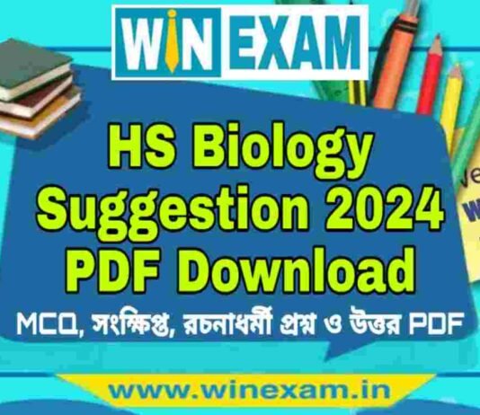 উচ্চমাধ্যমিক জীববিদ্যা সাজেশন ২০২৪ | HS Biology Suggestion 2024 PDF Download উচ্চমাধ্যমিক জীববিদ্যা সাজেশন ২০২৪ | HS Biology Suggestion 2024 PDF Download