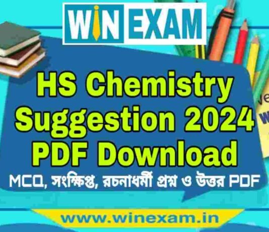 উচ্চমাধ্যমিক রসায়ন সাজেশন ২০২৪ | HS Chemistry Suggestion 2024 PDF Download উচ্চমাধ্যমিক রসায়ন সাজেশন ২০২৪ | HS Chemistry Suggestion 2024 PDF Download
