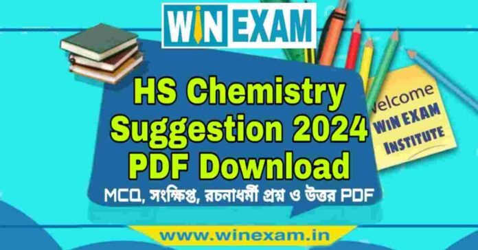 উচ্চমাধ্যমিক রসায়ন সাজেশন ২০২৪ | HS Chemistry Suggestion 2024 PDF Download