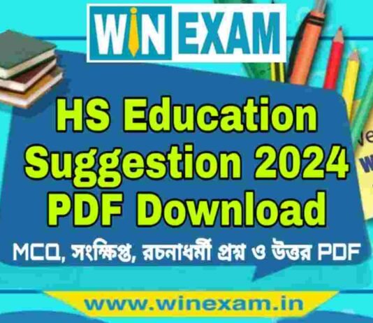উচ্চমাধ্যমিক শিক্ষা বিজ্ঞান সাজেশন ২০২৪ | HS Education Suggestion 2024 PDF Download উচ্চমাধ্যমিক শিক্ষা বিজ্ঞান সাজেশন ২০২৪ | HS Education Suggestion 2024 PDF Download