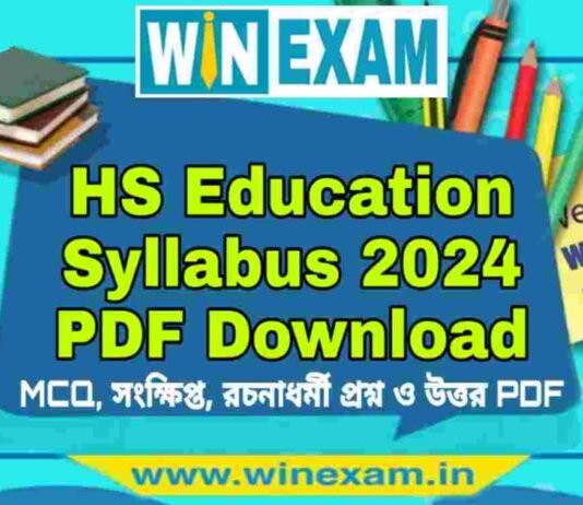 উচ্চমাধ্যমিক শিক্ষা বিজ্ঞান সিলেবাস ২০২৪ | HS Education Syllabus 2024 PDF Download উচ্চমাধ্যমিক শিক্ষা বিজ্ঞান সিলেবাস ২০২৪ | HS Education Syllabus 2024 PDF Download