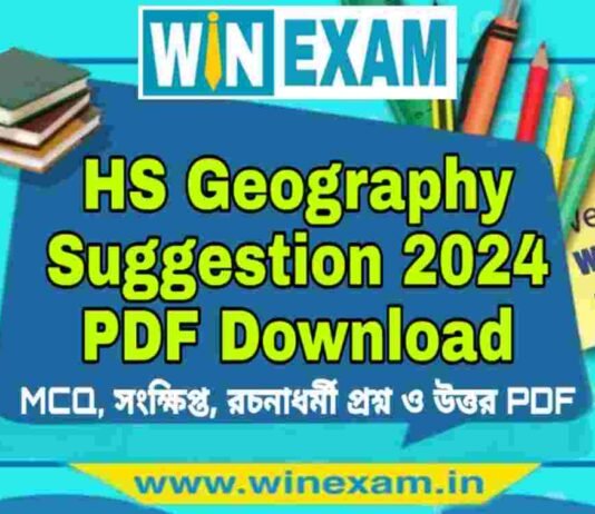 উচ্চমাধ্যমিক ভূগোল সাজেশন ২০২৪ | HS Geography Suggestion 2024 PDF Download উচ্চমাধ্যমিক ভূগোল সাজেশন ২০২৪ | HS Geography Suggestion 2024 PDF Download