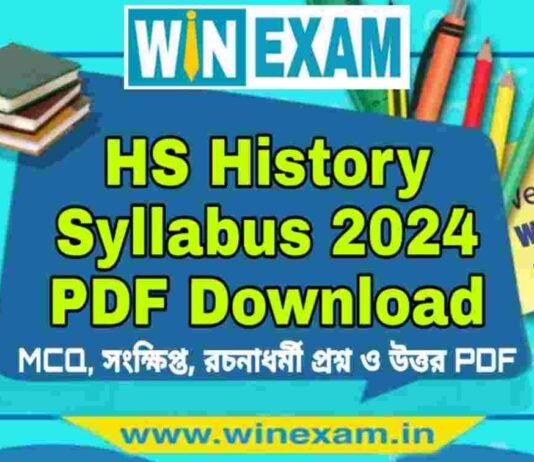 উচ্চমাধ্যমিক ইতিহাস সিলেবাস ২০২৪ | HS History Syllabus 2024 PDF Download উচ্চমাধ্যমিক ইতিহাস সিলেবাস ২০২৪ | HS History Syllabus 2024 PDF Download