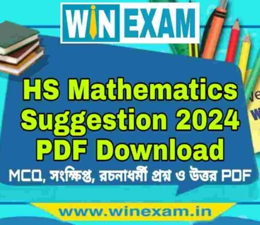 উচ্চমাধ্যমিক গণিত সাজেশন ২০২৪ | HS Mathematics Suggestion 2024 PDF Download উচ্চমাধ্যমিক গণিত সাজেশন ২০২৪ | HS Mathematics Suggestion 2024 PDF Download