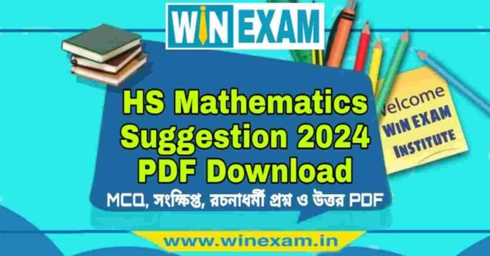 উচ্চমাধ্যমিক গণিত সাজেশন ২০২৪ | HS Mathematics Suggestion 2024 PDF Download