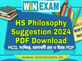 উচ্চমাধ্যমিক দর্শন সাজেশন ২০২৪ | HS Philosophy Suggestion 2024 PDF Download উচ্চমাধ্যমিক দর্শন সাজেশন ২০২৪ | HS Philosophy Suggestion 2024 PDF Download
