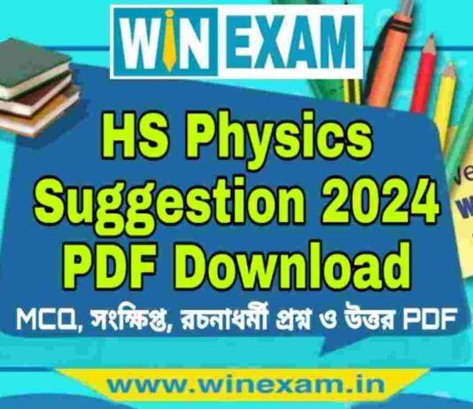 উচ্চমাধ্যমিক পদার্থবিদ্যা সাজেশন ২০২৪ | HS Physics Suggestion 2024 PDF Download উচ্চমাধ্যমিক পদার্থবিদ্যা সাজেশন ২০২৪ | HS Physics Suggestion 2024 PDF Download