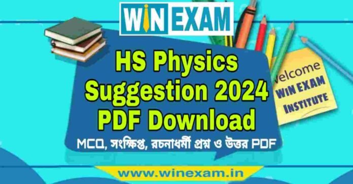 উচ্চমাধ্যমিক পদার্থবিদ্যা সাজেশন ২০২৪ | HS Physics Suggestion 2024 PDF Download