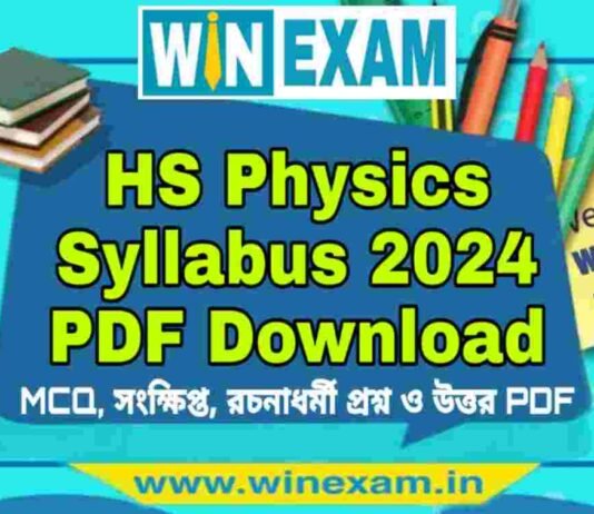 উচ্চমাধ্যমিক পদার্থবিদ্যা সিলেবাস ২০২৪ | HS Physics Syllabus 2024 PDF Download উচ্চমাধ্যমিক পদার্থবিদ্যা সিলেবাস ২০২৪ | HS Physics Syllabus 2024 PDF Download