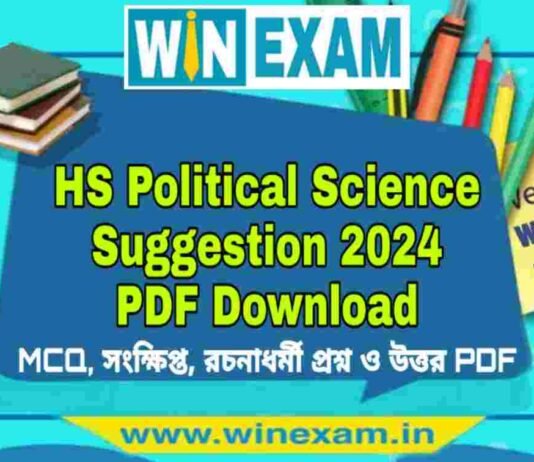 উচ্চমাধ্যমিক রাষ্ট্রবিজ্ঞান সাজেশন ২০২৪ | HS Political Science Suggestion 2024 PDF Download উচ্চমাধ্যমিক রাষ্ট্রবিজ্ঞান সাজেশন ২০২৪ | HS Political Science Suggestion 2024 PDF Download
