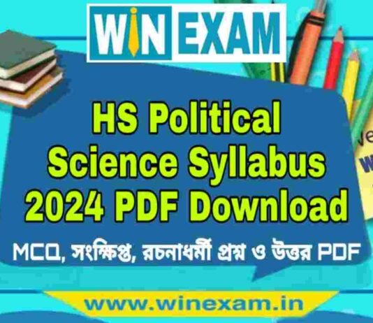 উচ্চমাধ্যমিক রাষ্ট্রবিজ্ঞান সিলেবাস ২০২৪ | HS Political Science Syllabus 2024 PDF Download উচ্চমাধ্যমিক রাষ্ট্রবিজ্ঞান সিলেবাস ২০২৪ | HS Political Science Syllabus 2024 PDF Download
