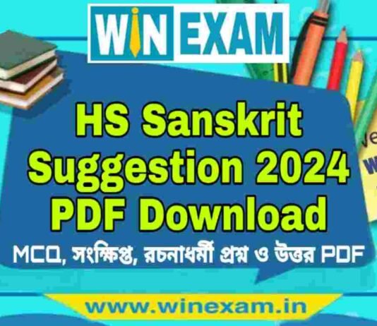 উচ্চমাধ্যমিক সংস্কৃত সাজেশন ২০২৪ | HS Sanskrit Suggestion 2024 PDF Download উচ্চমাধ্যমিক সংস্কৃত সাজেশন ২০২৪ | HS Sanskrit Suggestion 2024 PDF Download
